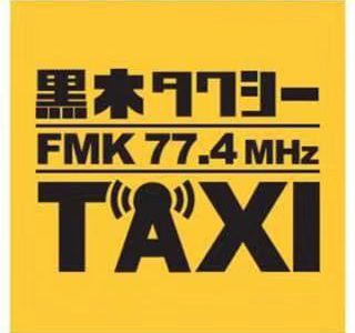FMK黒木タクシーに乗車させて頂きました！