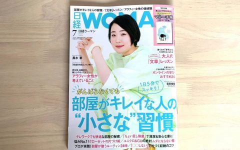 『日経WOMAN』7月号掲載