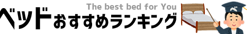 【ベッド・マットレスをご検討中のユーザーに特におすすめ】専門家ブログのご紹介