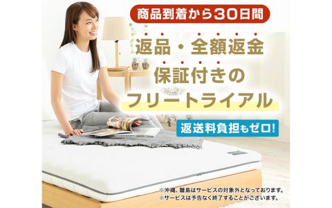 【最大30日間フリートライアル】マットレスと掛け布団の返品・返金サービスを開始しました！