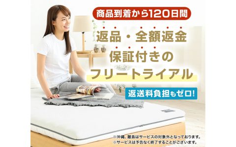 【最大120日間フリートライアル】マットレスと掛け布団の返品・返金サービスを開始しました！